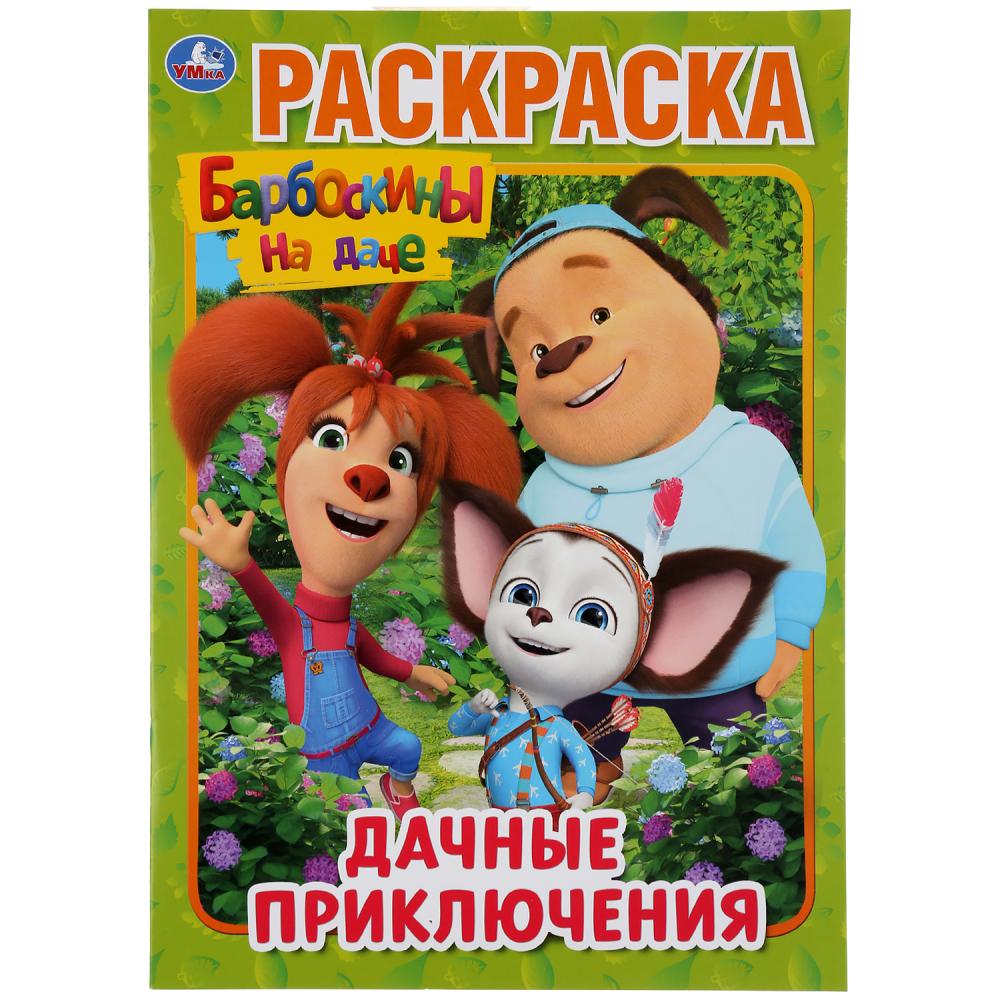 УМКА. ДАЧНЫЕ ПРИКЛЮЧЕНИЯ. БАРБОСКИНЫ НА ДАЧЕ (ПЕРВАЯ РАСКРАСКА А4) 214Х290  ММ. 16 СТР. в кор.50шт купить на самой большой базе игрушек в Воронеже за  39.20 руб., код 921156